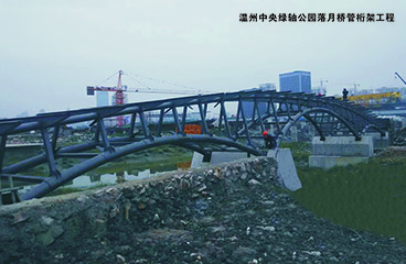 溫州中央綠軸公園落月橋管桁架工程