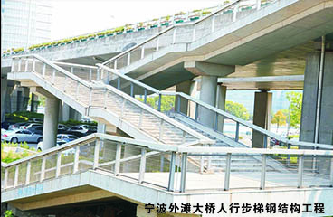 寧波外灘大橋人行步梯鋼結構工程