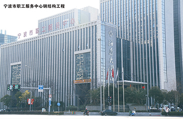 寧波市職工服務中心鋼結構工程