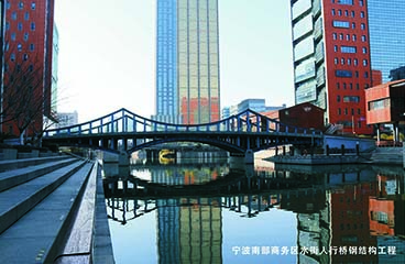 寧波南部商務區水街人行橋鋼結構工程
