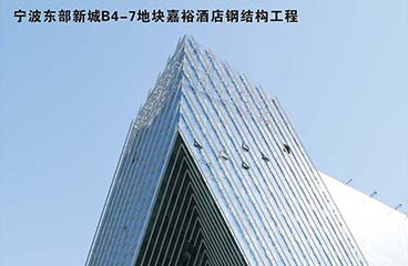 寧波東部新城B4-7地塊嘉裕酒店鋼結構工程