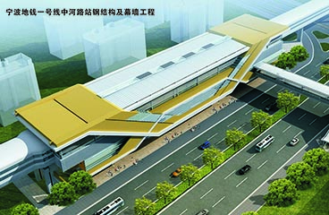寧波地鐵一號線中河路站鋼結構及幕墻工程