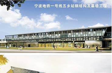寧波地鐵一號線五鄉站鋼結構及幕墻工程
